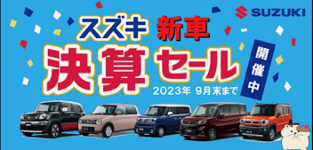 決算セール＆愛車無料点検９月末まで！！