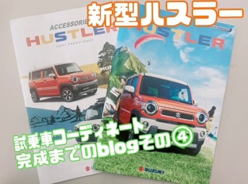 新型ハスラー　試乗車　コーディネート　していきます！④