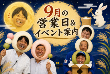 ９月の営業日案内＆半期決算 大商談会！！
