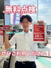 愛車無料点検、受付中！