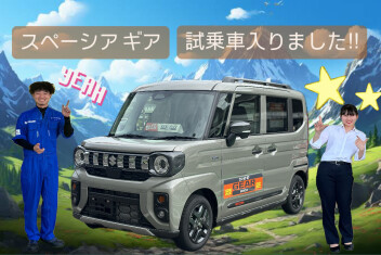スペーシアギア　試乗車準備できました！