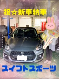 祝☆納車　スイフトスポーツ