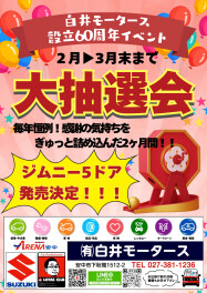 60周年感謝イベント