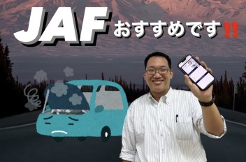 「JAF」ご存じですか？？