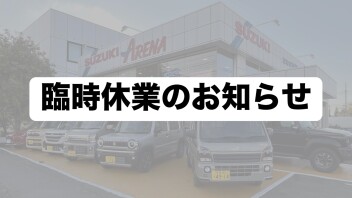 ～ 臨時休業のお知らせ ～