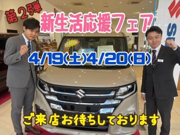 好評につき第２弾！スズキ新生活応援フェアを開催('ω')ノ