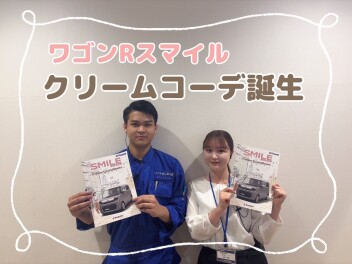 ☆ワゴンＲスマイル特別仕様車登場！☆