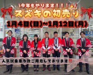 今年もやります！スズキの初売り！！