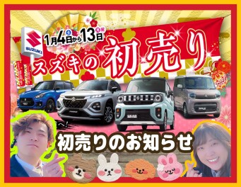 初売りのご案内