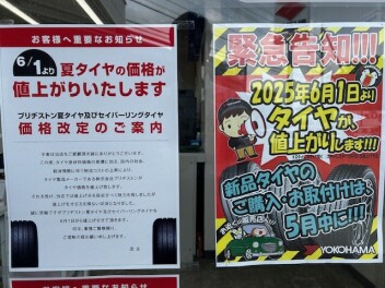 タイヤ値上がりのお知らせ