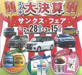 スズキ★大決算！！！サンクスフェア開催