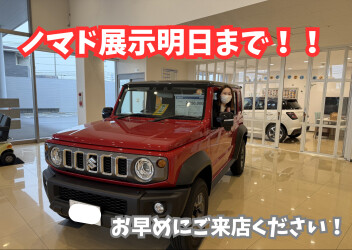☆ジムニーノマド展示明日まで！☆