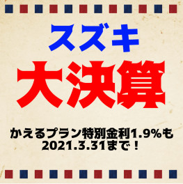 大決算3月末まで！