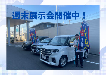 ☆週末展示会開催中☆