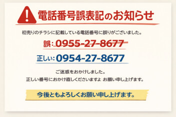 初売りチラシの電話番号誤表記についてのお知らせ