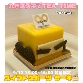 【九州スズキでTEA TIME】本日のケーキは～？