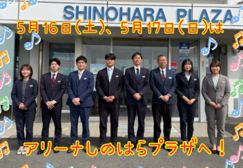 週末はアリーナしのはらプラザへ！新しいエブリィワゴンも！！