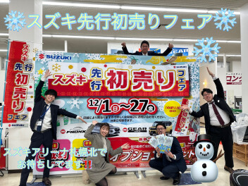 今年もやってきました！★☆スズキ先行初売りフェア☆★