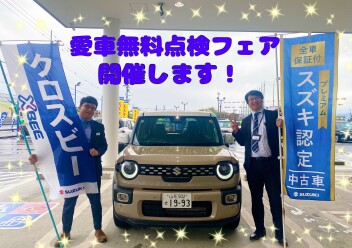 愛車無料点検フェア開催します！
