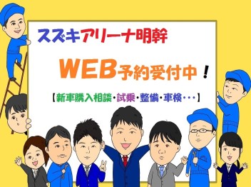 ！WEB予約受付中！