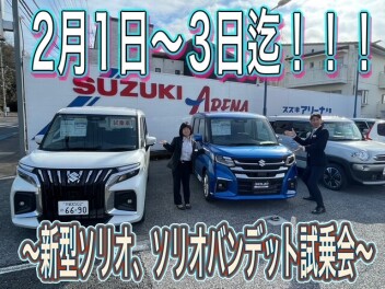 ２月１日、２日、３日新型ソリオ・バンディット展示会！！