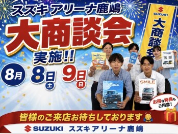 連休前最後の大商談会！