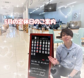 ★６月の定休日のご案内★