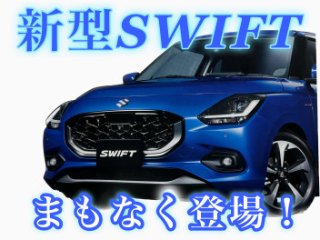 まもなく新型スイフト登場！！