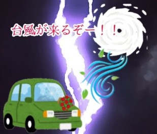 台風から愛車を守りたい！！