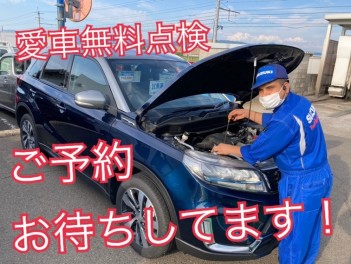 愛車無料点検はお早めに！