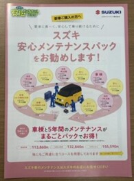 スズキのメンテナンスパックってどうなの？