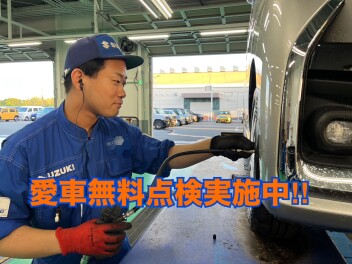 愛車無料点検実施中！
