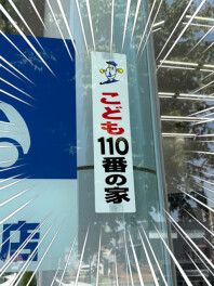 ☆「こども110番の家」になりました☆