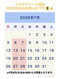 ☆７月定休日のお知らせ☆