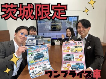 みどりの店からのお知らせ　☆茨城限定ワンプライス☆