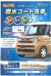 撥水コート洗車のご案内