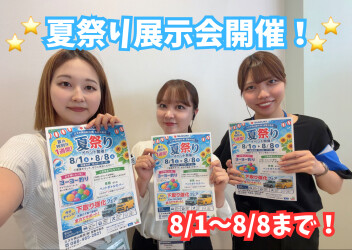 ☆明日から！夏祭り展示会開催！☆