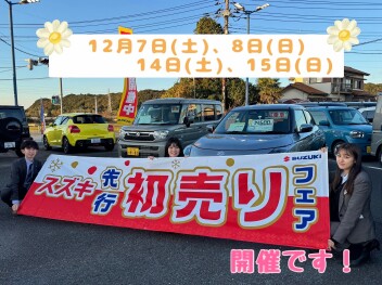 先行初売りフェア開催いたします！！