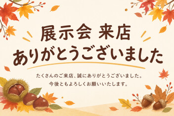 ９月の展示会ご来店ありがとうございました！！