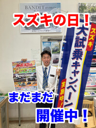 スズキの日まだまだ開催中！