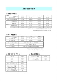 ☆点検/整備料金表☆