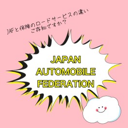 ＪＡＦと任意保険のロードサービスの違い