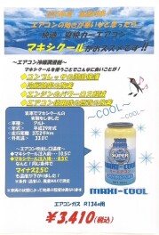 暑い時期にオススメのマキシクール！！