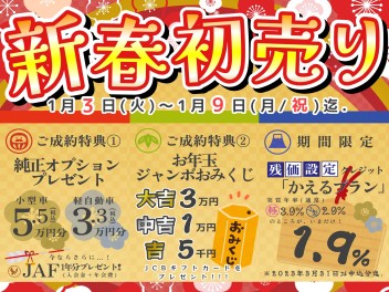 【営業再開】新春初売りセールやります！