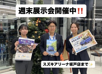 週末展示会開催中！