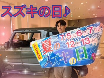 ★スズキの日開催★