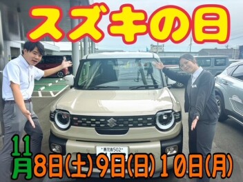 四半期に一度の大チャンス♪スズキの日大商談会 開催(^^)v