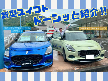魅力が沢山！　スイフト紹介