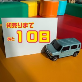 初売りまであと10日！