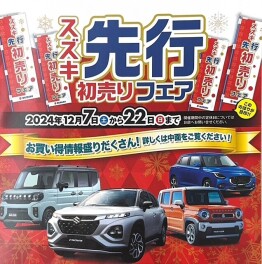☆☆☆先行初売りフェア開催☆☆☆